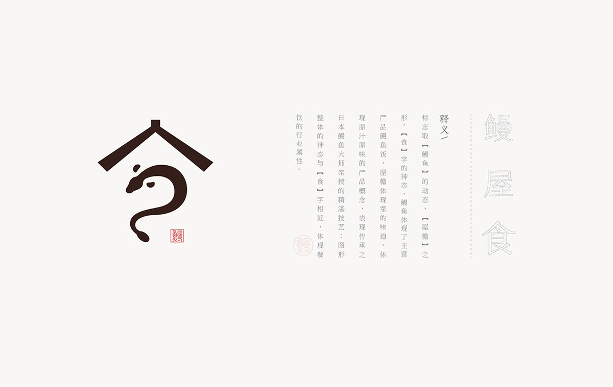 深圳品牌設(shè)計  深圳品牌策劃  鰻岐屋餐飲品牌形象塑造  設(shè)計釋義