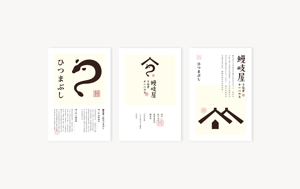 深圳品牌設(shè)計  深圳品牌策劃  鰻岐屋餐飲品牌形象塑造  菜單設(shè)計
