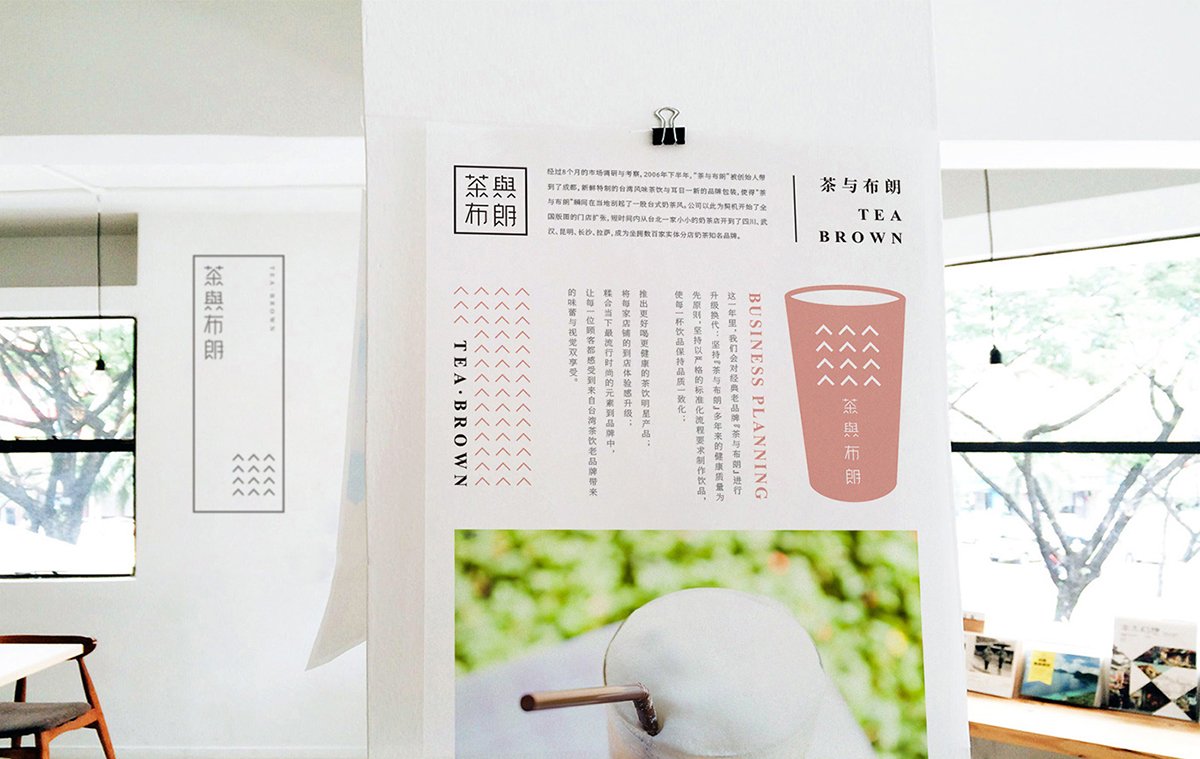 深圳品牌設(shè)計(jì)  深圳品牌策劃  茶與布朗手搖茶飲店品牌形象設(shè)計(jì)  單頁(yè)設(shè)計(jì)