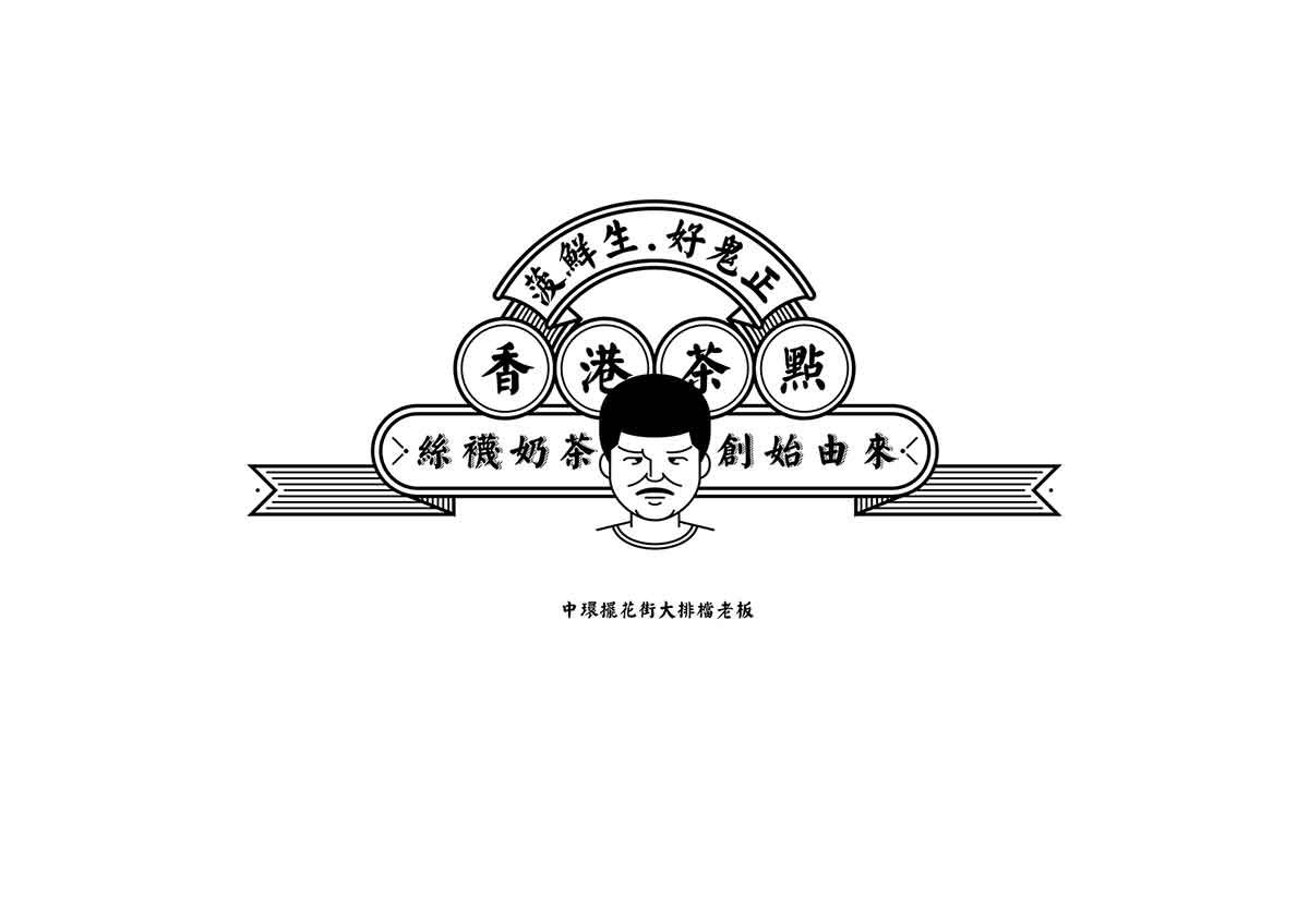 深圳品牌設(shè)計(jì)  深圳品牌策劃  菠鮮生港式奶茶店品牌形象設(shè)計(jì)  圖標(biāo)設(shè)計(jì)