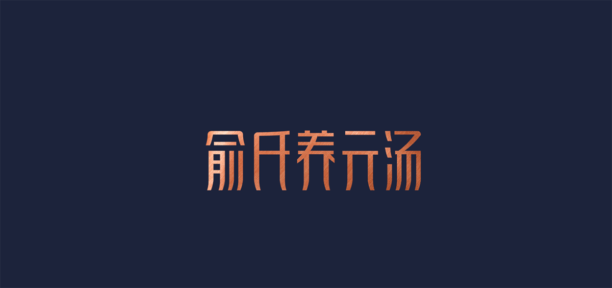 高端餐飲品類品牌策劃設(shè)計如何塑造強勢品牌，餐飲品牌策劃，餐飲全案設(shè)計，品牌設(shè)計公司，深圳品牌設(shè)計
