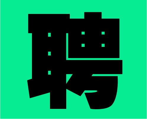 2020年左右格局招募小伙伴，快到碗里來！